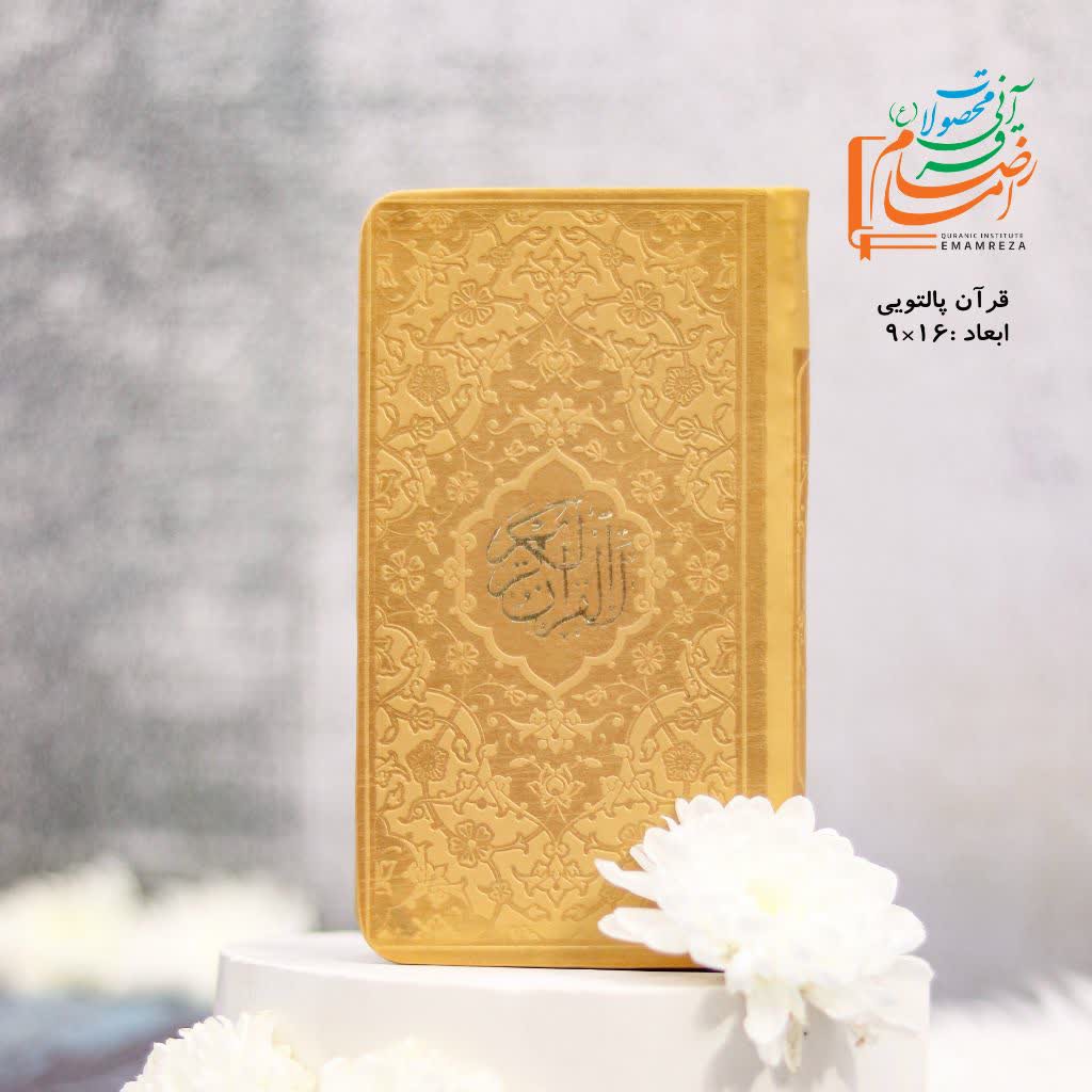 قرآن پالتویی رنگی و ( داخل رنگی) جلد چرم بسیار زیبا و جذاب