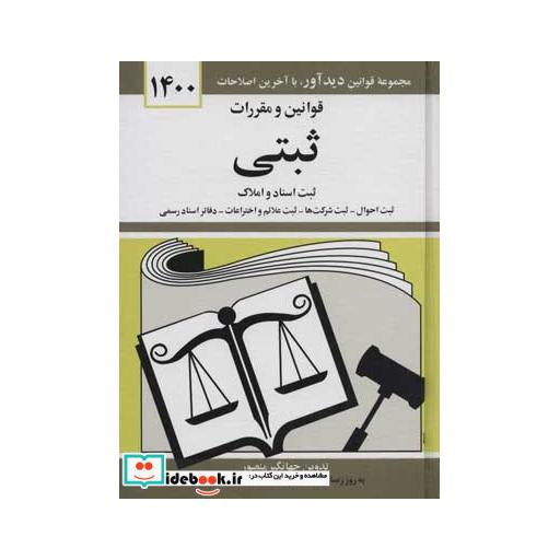 کتاب قوانین و مقررات ثبتی 1400 (ثبت اسناد و املاک،...) اثر جهانگیر منصور