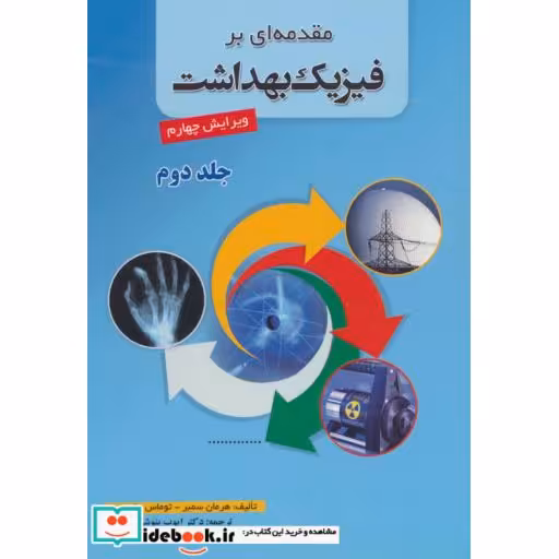 کتاب مقدمه ای بر فیزیک بهداشت 2 اثر هرمان سمبر-توماس جانسون