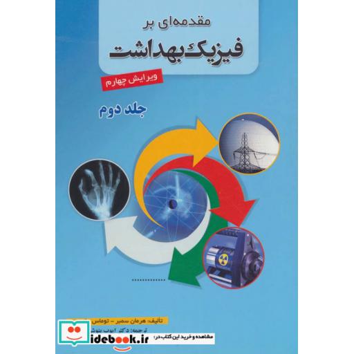 کتاب مقدمه ای بر فیزیک بهداشت 2 اثر هرمان سمبر-توماس جانسون