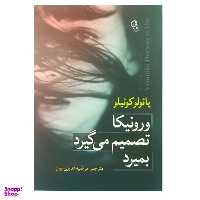 کتاب ورونیکا تصمیم می گیرد بمیرد اثر پایولو کوییلو نشر آزرمیدخت
