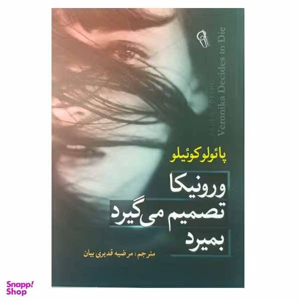 کتاب ورونیکا تصمیم می گیرد بمیرد اثر پایولو کوییلو نشر آزرمیدخت