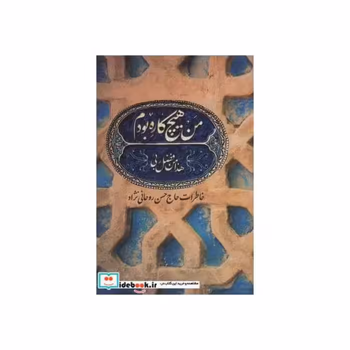 کتاب من هیچ کاره بودم (خاطرات حاج حسن روحانی نژاد) اثر حسن روحانی نژاد