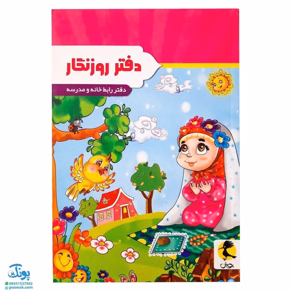 دفتر روزنگار دفتر رابط خانه و مدرسه