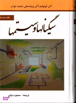 سیگنالها و سیستمها