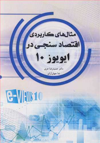 کتاب مثال های کاربردی اقتصادسنجی در ایویوز 10