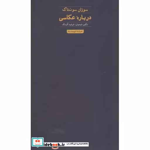 کتاب درباره عکاسی اثر سوزان سونتاگ