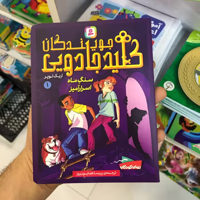 کتاب جویندگان کلید جادویی سنگ اسرارآمیز