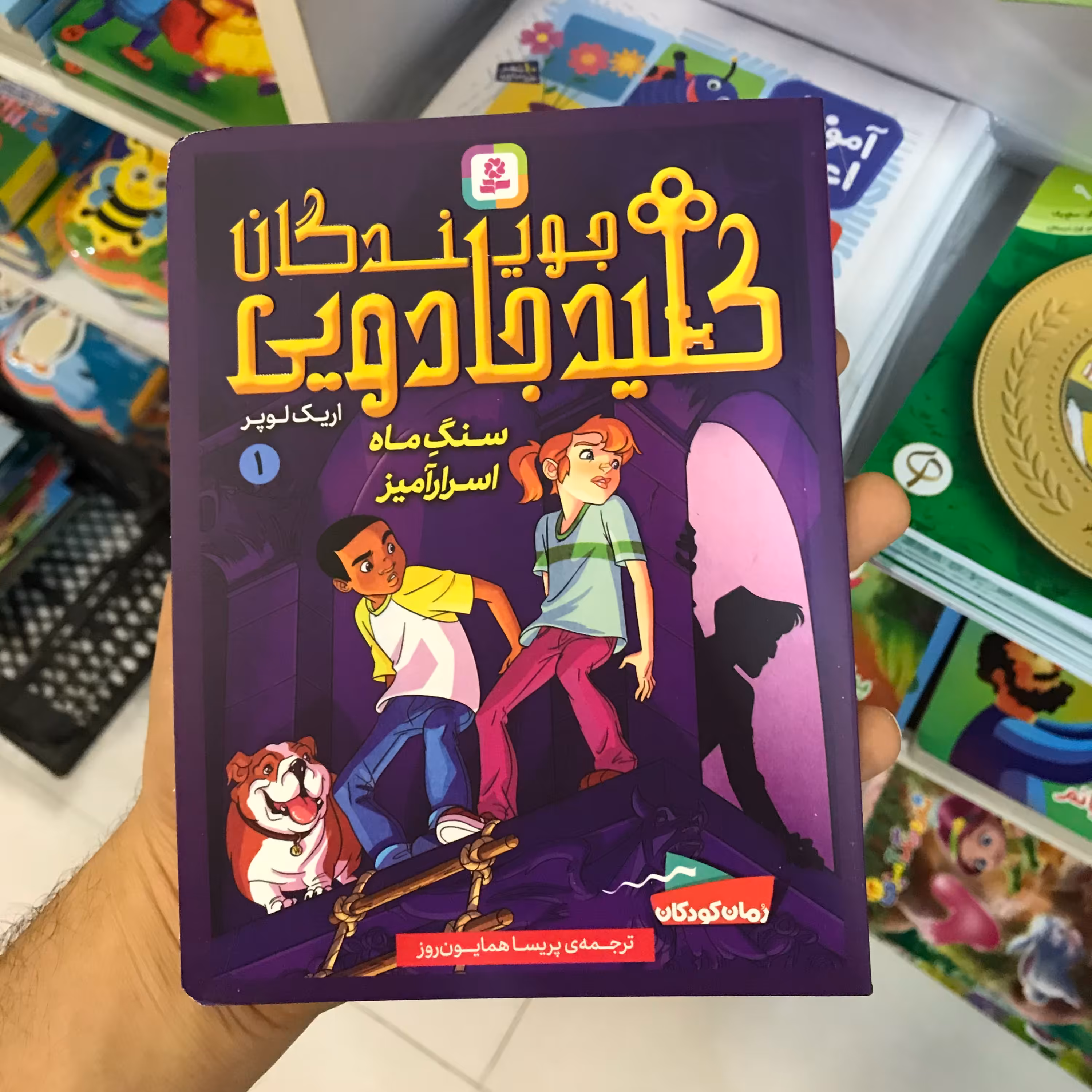 کتاب جویندگان کلید جادویی سنگ اسرارآمیز
