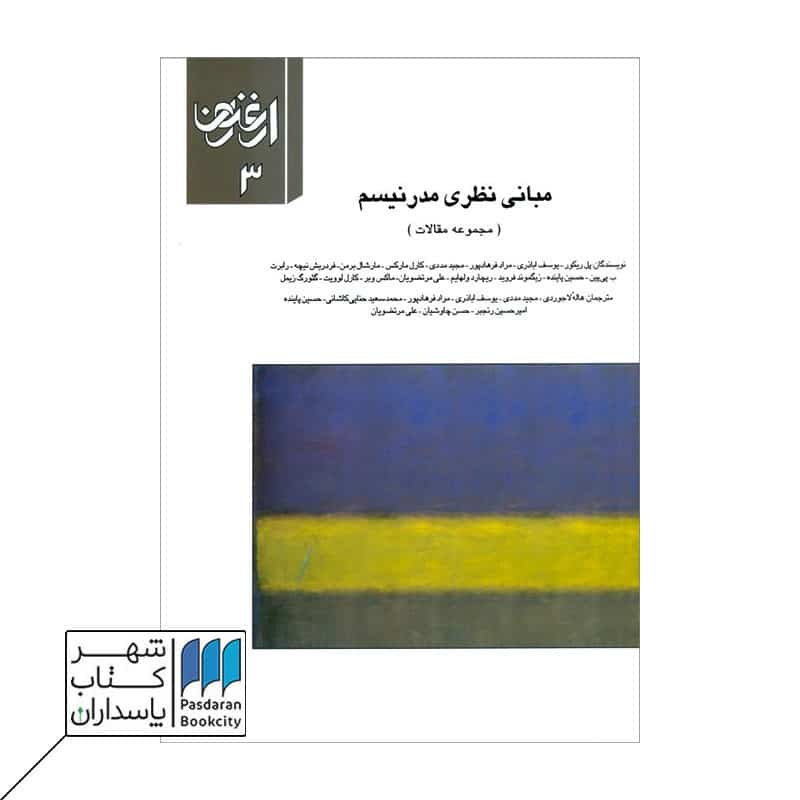 کتاب ارغنون 3 مبانی نظری مدرنیسم