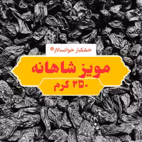 مویز شاهانه درشت و بی هسته ( 250 گرم) خشکبار خوانسالار