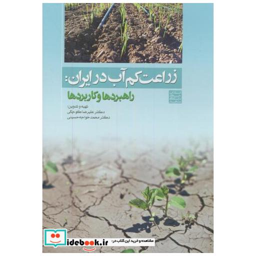 کتاب زراعت کم آب در ایران:راهبردها و کاربردها اثر علیرضا کوچکی