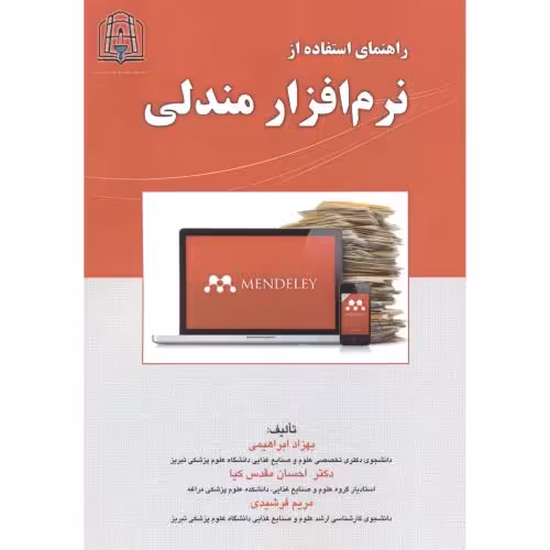 کتاب راهنمای استفاده از نرم افزار مندلی