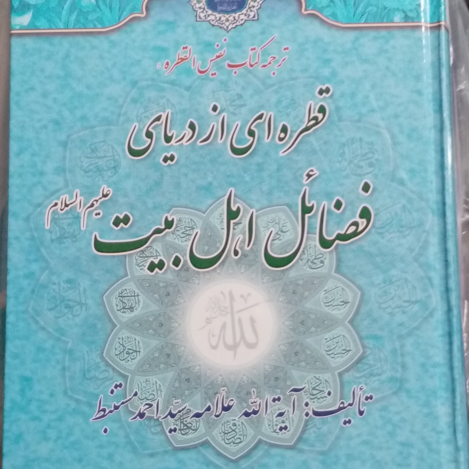 قطره ای از فضایل اهل بیت علیهم السلام ترجمه القطره دوجلدی