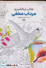 قیمت و خرید کتاب رنگ آمیزی مرداب مخفی کد 1183 سیمی | ایده بوک