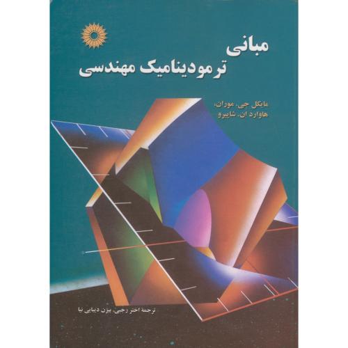 کتاب مبانی ترمودینامیک مهندسی