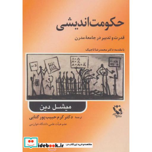 کتاب حکومت اندیشی (قدرت و تدبیر در جامعه مدرن) اثر میشل دین