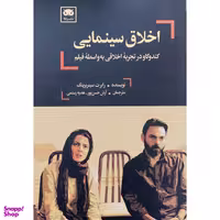 کتاب اخلاق سينمايی اثر رابرت سينربرينک انتشارات لگا