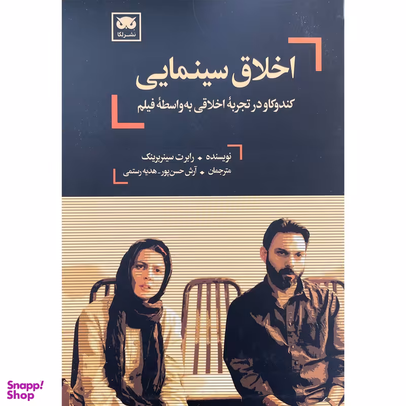 کتاب اخلاق سينمايی اثر رابرت سينربرينک انتشارات لگا