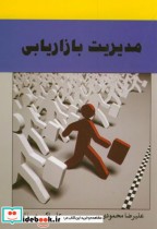 قیمت و خرید کتاب مدیریت بازاریابی نشر آیین محمود | ایده بوک