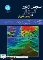 قیمت و خرید کتاب سنجش از دور لیدار و کاربردهای آن | ایده بوک