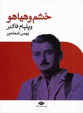خشم و هیاهو - اثر ویلیام فاکنر - انتشارات نگاه | چی بخونم