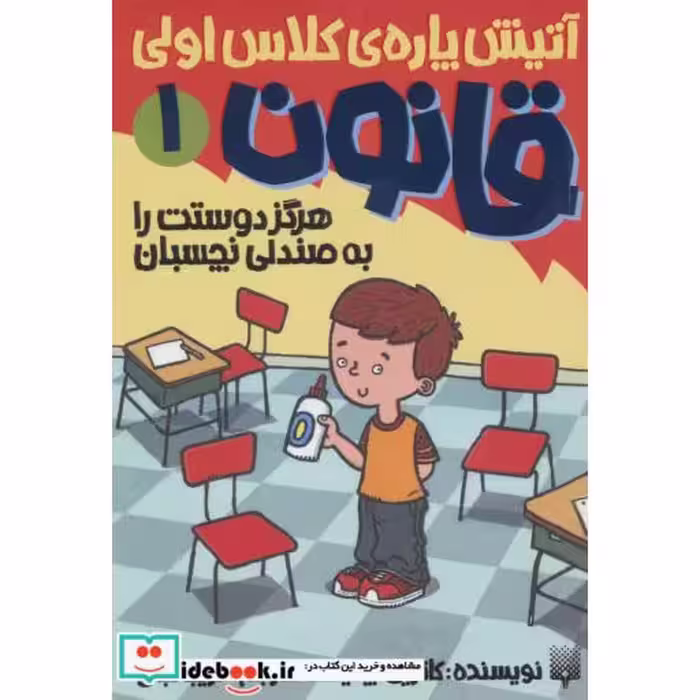 کتاب آتیش پاره کلاس اولی قانون 1