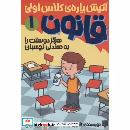 کتاب آتیش پاره کلاس اولی قانون 1