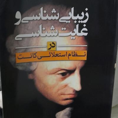 کانت را در کتاب زیبایی شناسی غایت شناسی درنظام استعلایی کانت