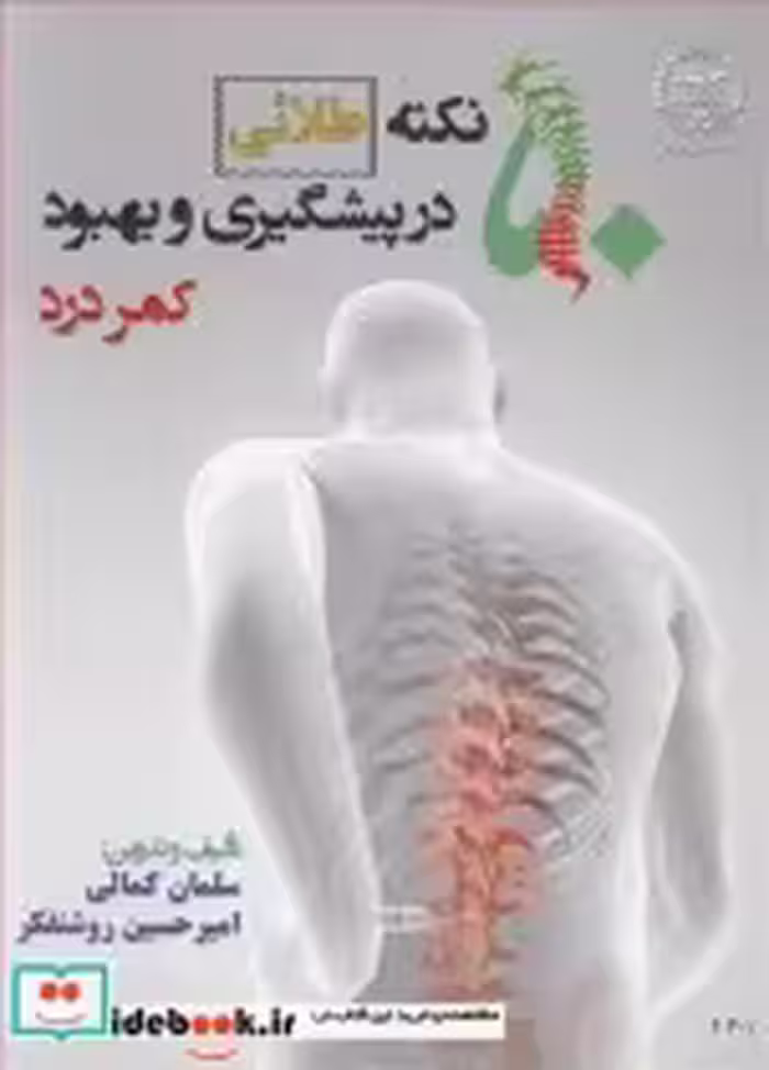 قیمت و خرید کتاب 50 نکته طلائی در پیشگیری و بهبود کمردرد | ایده بوک