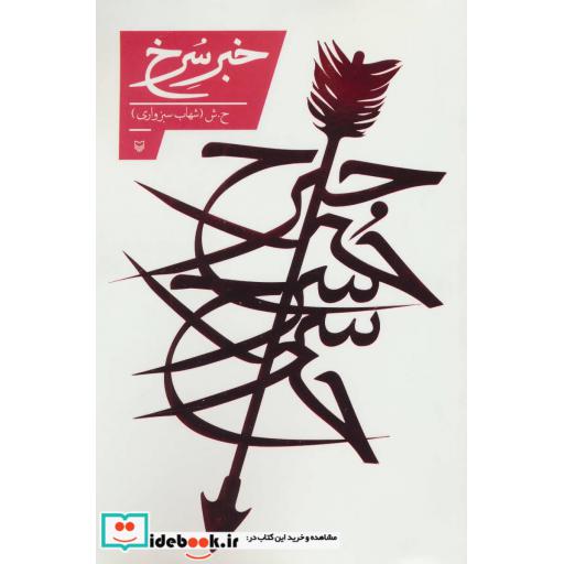 کتاب خبر سرخ اثر شهاب سبزواری
