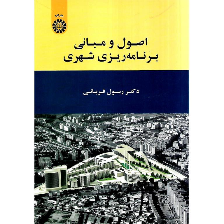 اصول و مبانی برنامه ریزی شهری