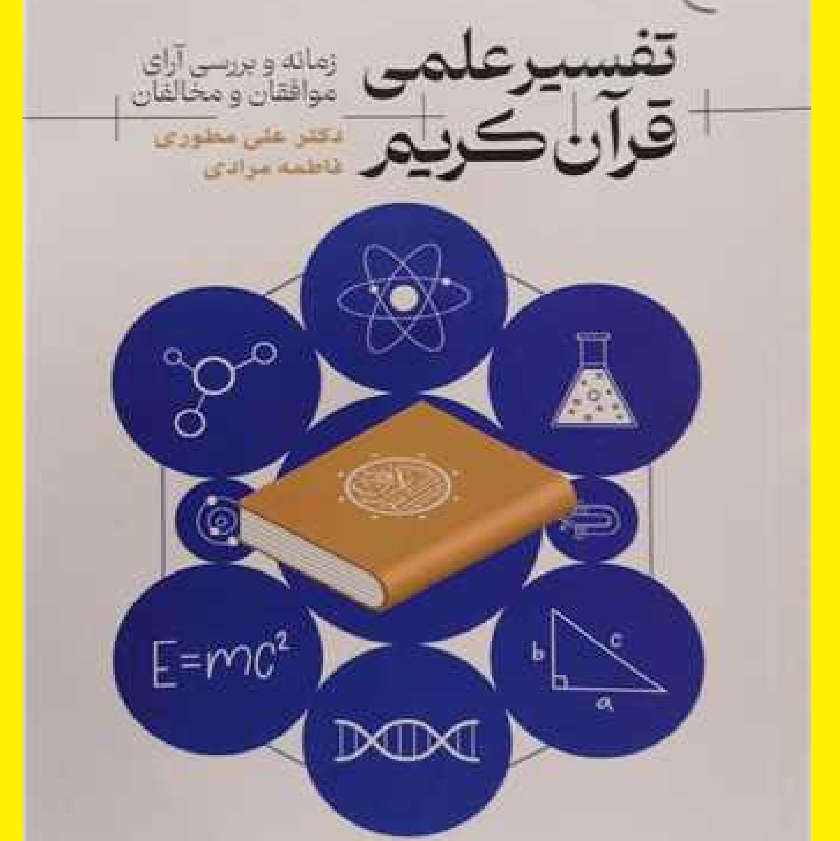 کتاب تفسیر علمی قرآن کریم اثر علی مطوری نشر بوستان کتاب