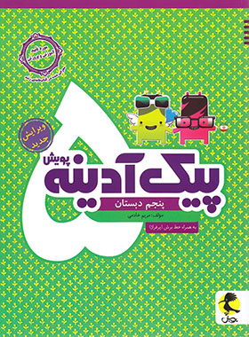 پیک آدینه پنجم دبستان پویش اندیشه خوارزمی | چی بخونم