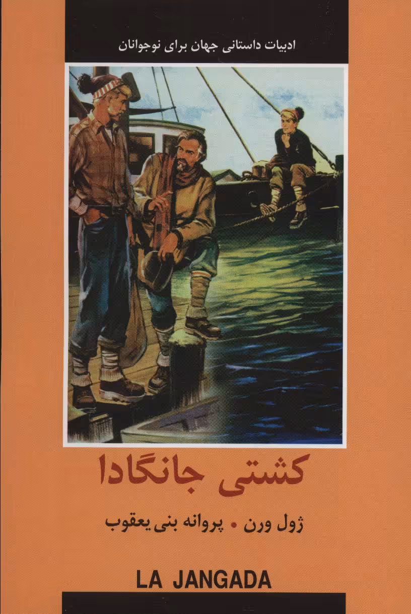 کتاب کشتی جانگادا اثر ژول ورن ترجمه پروانه بنی یعقوب