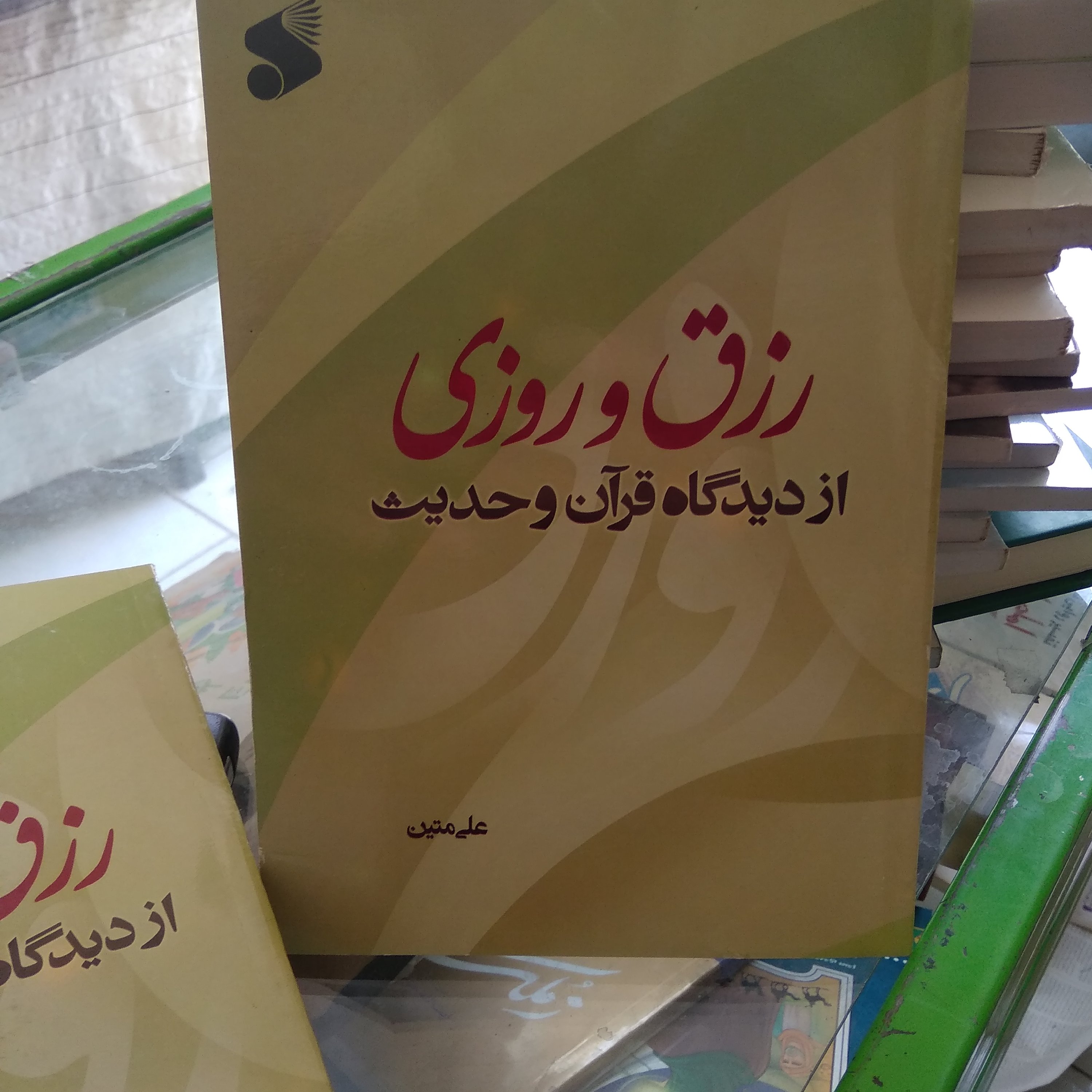 رزق و روزی با تکیه بر آیات وروایات( توضیحات مطالعه شودممنون)البته شناسه 975707همین کتاب باجلدوظاهرسالمترهم موجوده