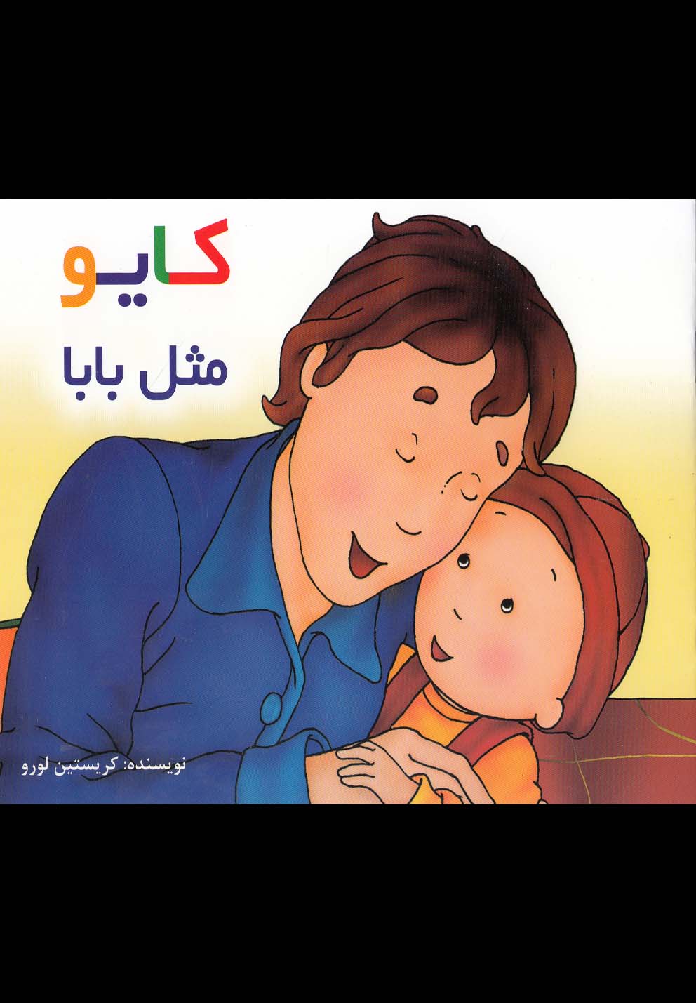 کتاب کایو مثل بابا سلفون اثر کریستین لورو