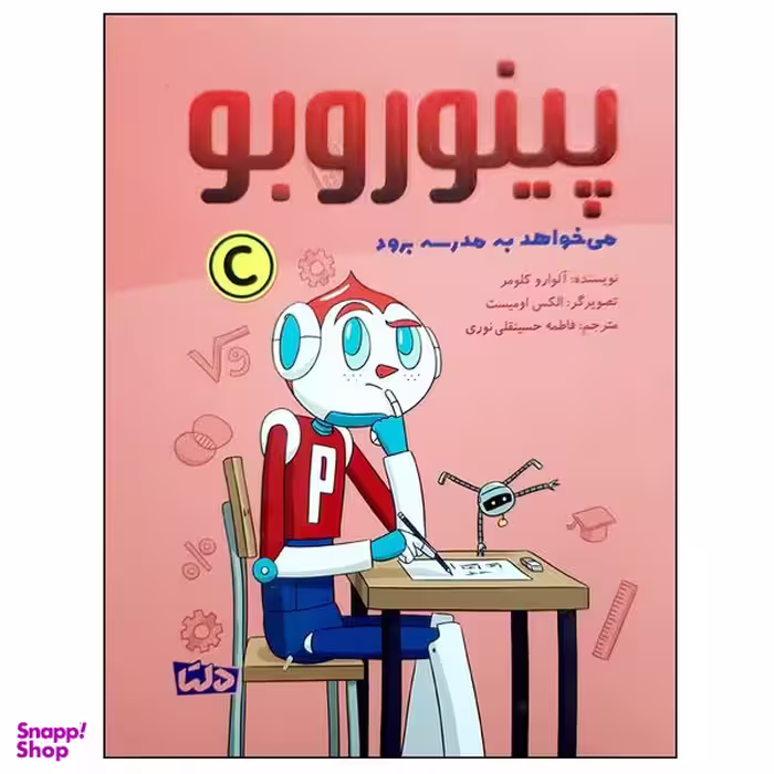 کتاب پینوروبو می خواهد به مدرسه برود اثر آلوارو کلومر نشر مهرسا