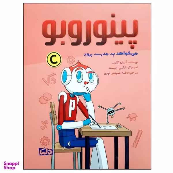 کتاب پینوروبو می خواهد به مدرسه برود اثر آلوارو کلومر نشر مهرسا