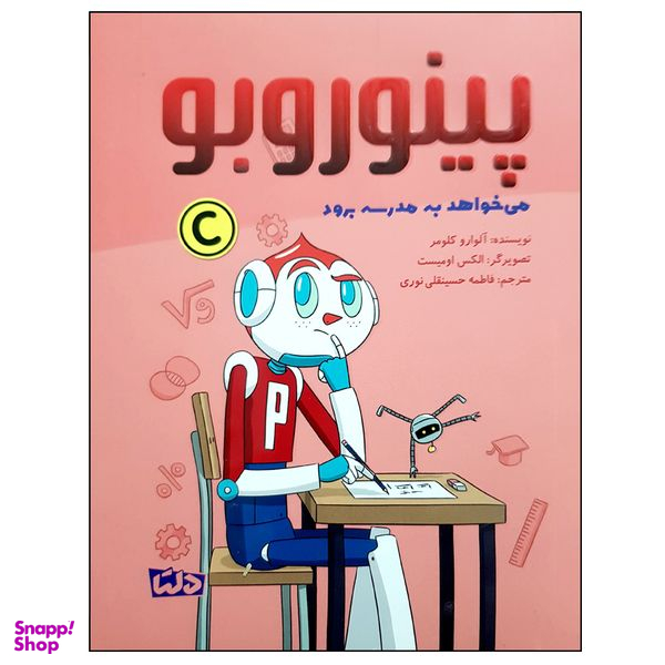 کتاب پینوروبو می خواهد به مدرسه برود اثر آلوارو کلومر نشر مهرسا