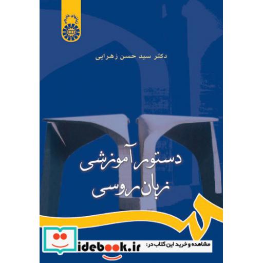کتاب دستور آموزشی زبان روسی اثر دکتر سید حسن زهرایی