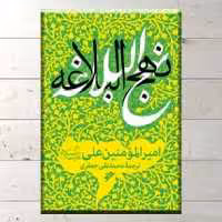 کتاب نهج البلاغه ترجمه علامه محمد تقی جعفری  دفتر نشر فرهنگ اسلامی