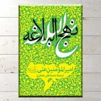 کتاب نهج البلاغه ترجمه علامه محمد تقی جعفری  دفتر نشر فرهنگ اسلامی