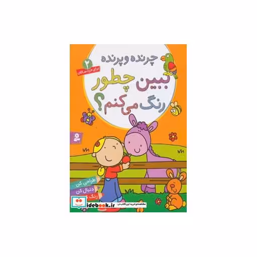کتاب برای خردسالان 2 (چرنده و پرنده،ببین چطور رنگ می کنم؟) اثر ماری آلن