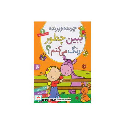 کتاب برای خردسالان 2 (چرنده و پرنده،ببین چطور رنگ می کنم؟) اثر ماری آلن