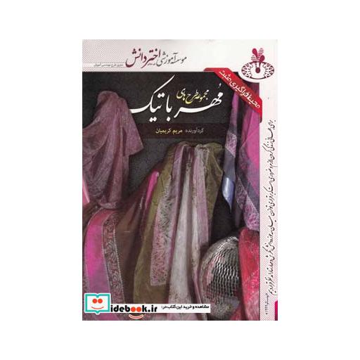 کتاب مجموعه طرح های مهر باتیک