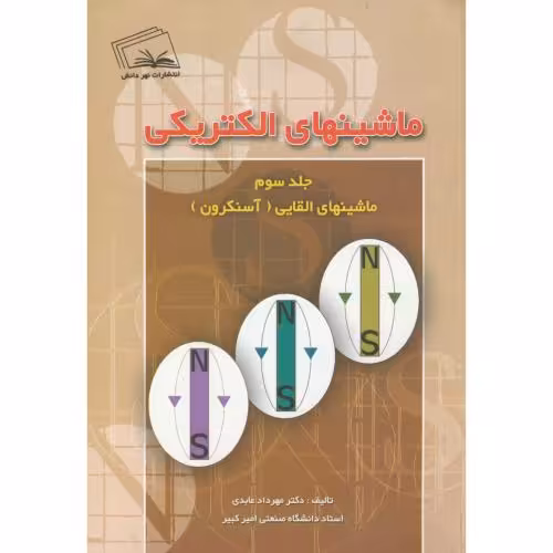 کتاب ماشینهای الکتریکی 3