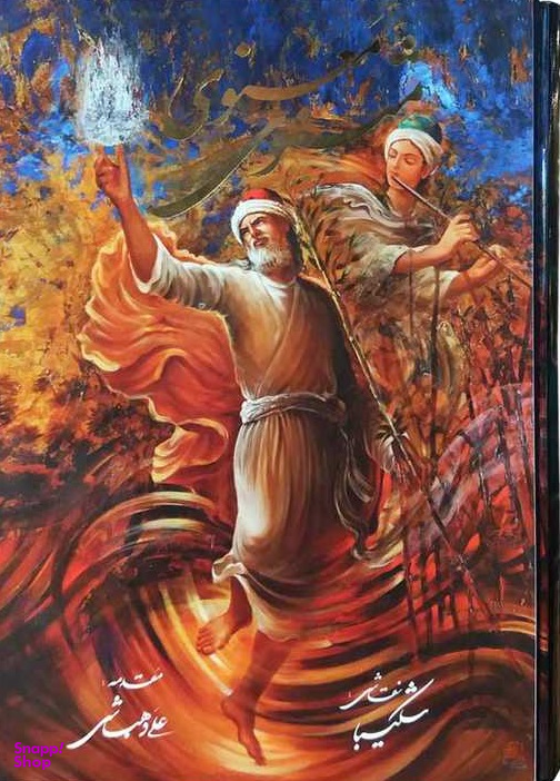 مثنوی و معنوی
