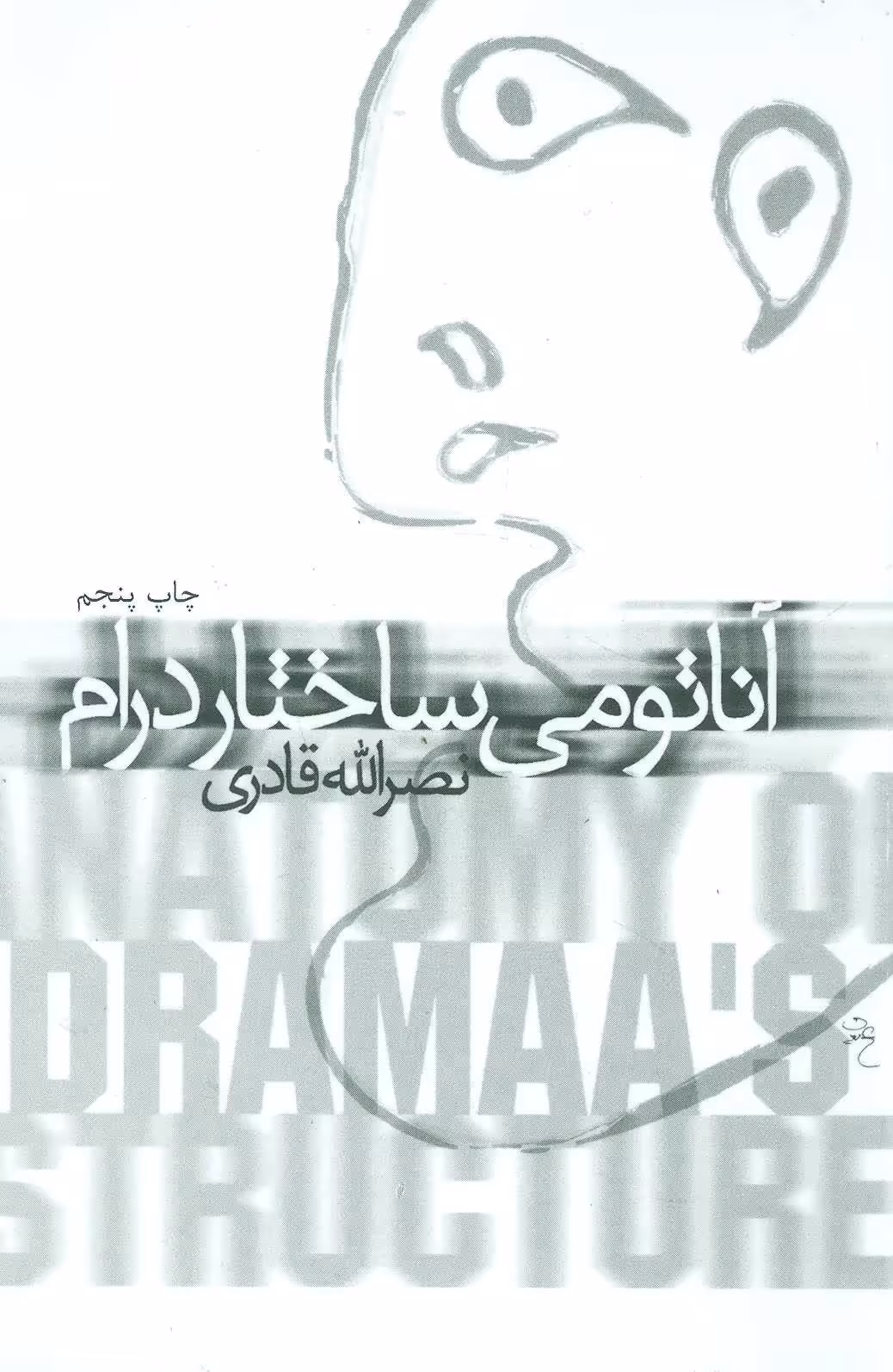 کتاب آناتومی ساختار درام اثر نصرالله قادری