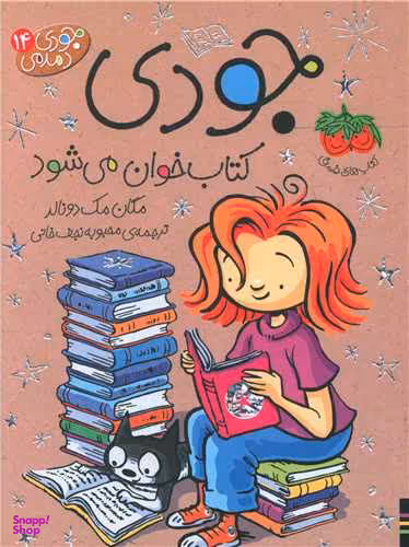 کتاب جودی دمدمی 14 (جودی کتاب خوان می شود) اثر مگان مک دونالد نشر افق